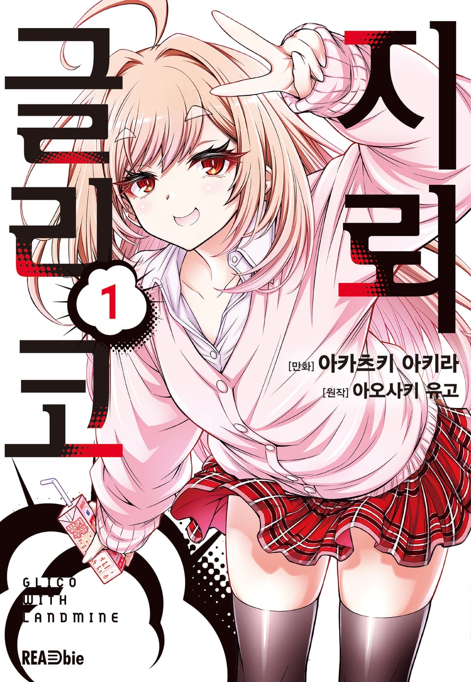 [코믹] 지뢰 글리코 1권