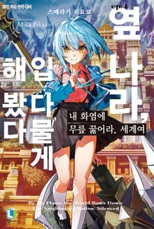 내 화염에 무릎 꿇어라, 세계여