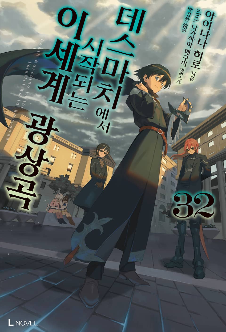 데스마치에서 시작되는 이세계 광상곡 32권
