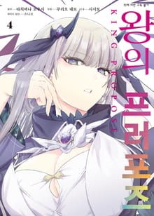 [코믹] 왕의 프러포즈