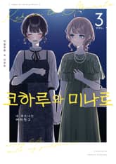 코하루와 미나토 표지 이미지