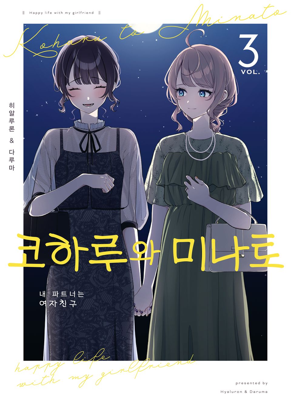 코하루와 미나토 3권