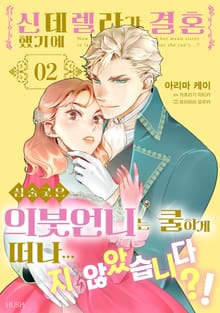 신데렐라가 결혼했기에 심술궂은 의붓언니는 쿨하게 떠나...지 않았습니다？!