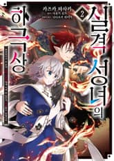 실격 성녀의 하극상 표지 이미지