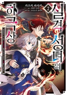 실격 성녀의 하극상