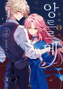 심야 0시의 앙트르메