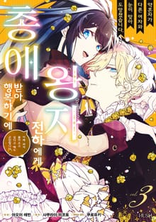 약혼자가 다른 여자와 눈이 맞아 도망쳤습니다. 왕자 전하에게 총애받아 행복하기에 이제 와서 돌아오고 싶다고 해도 곤란합니다.