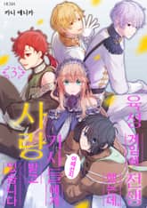 육성 게임에 전생했는데, 어째선지 기사들에게 사랑받고 있습니다 표지 이미지