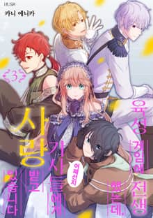 육성 게임에 전생했는데, 어째선지 기사들에게 사랑받고 있습니다