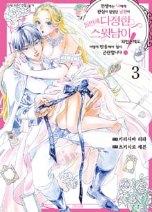 전생에는 나에게 관심이 없었던 남편이 돌변해 다정한 스윗남이 되었는데도 어떻게 반응해야 할지 곤란합니다!