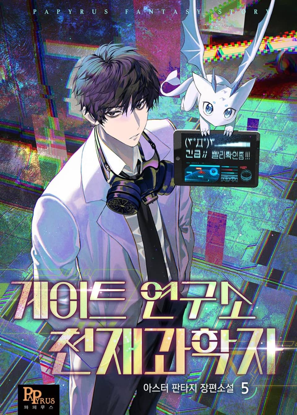 게이트 연구소 천재 과학자 5권