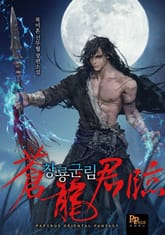 창룡군림 표지 이미지