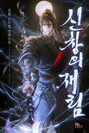 신창의 재림