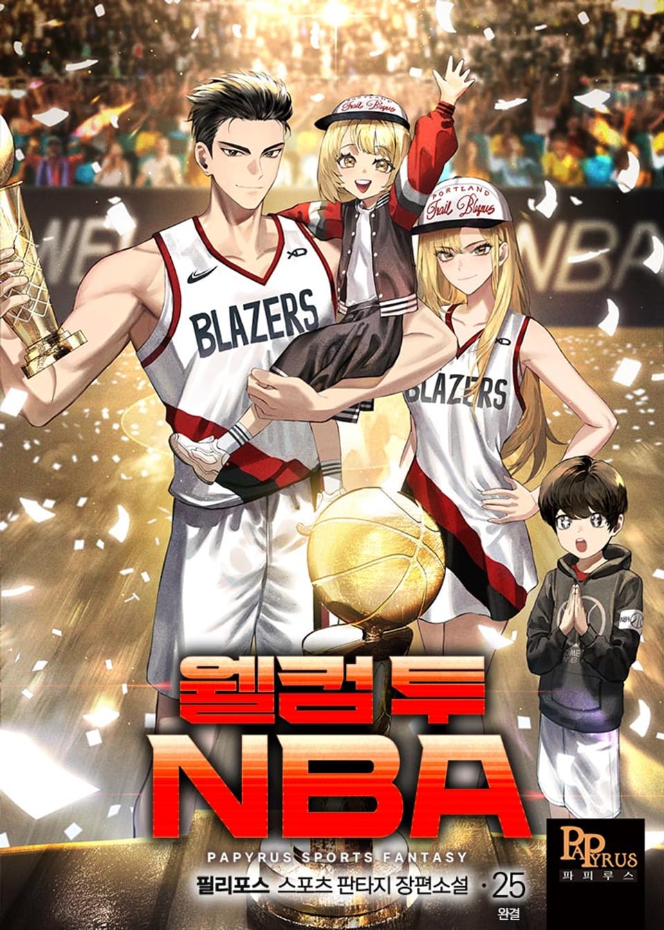 웰컴 투 NBA 25권 (완결)