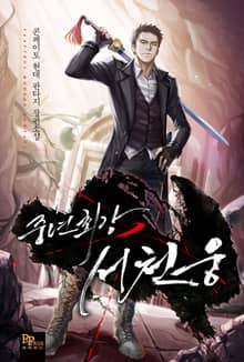 중년최강 서천웅