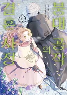 붕대 공작의 결혼 사정