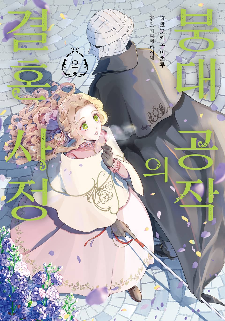 붕대 공작의 결혼 사정 2권