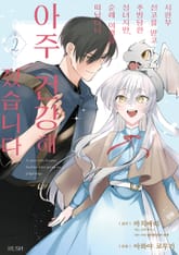 시한부 선고를 받고 추방당한 성녀지만, 순례 여행을 떠났더니 아주 건강해졌습니다 표지 이미지