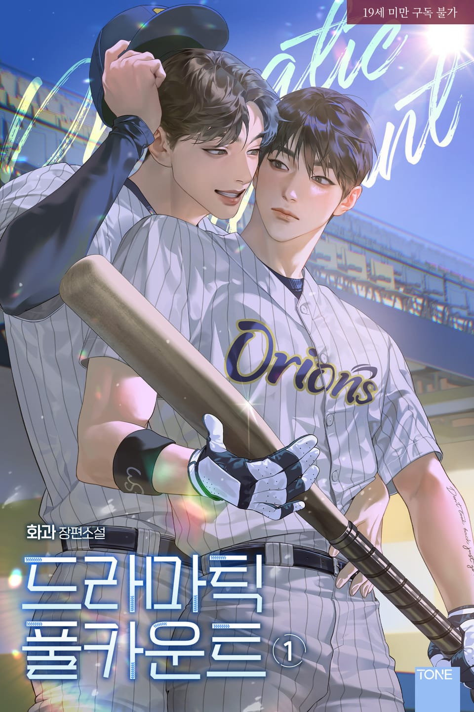 드라마틱 풀카운트