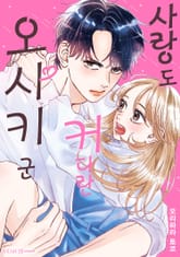 사랑도 커다란 오사키 군 표지 이미지