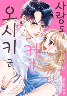 사랑도 커다란 오사키 군