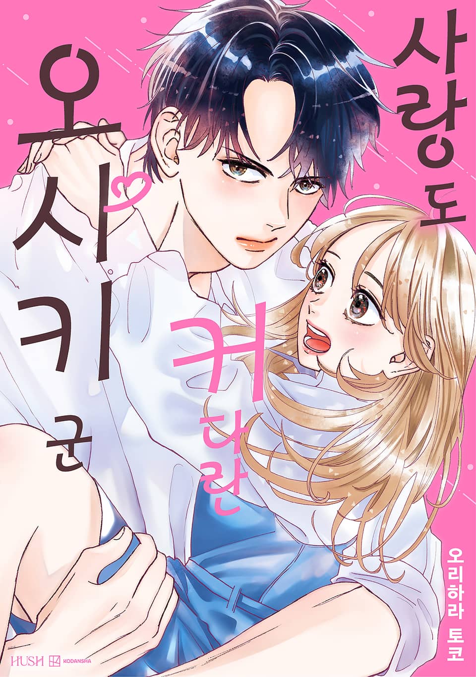 사랑도 커다란 오사키 군 1권