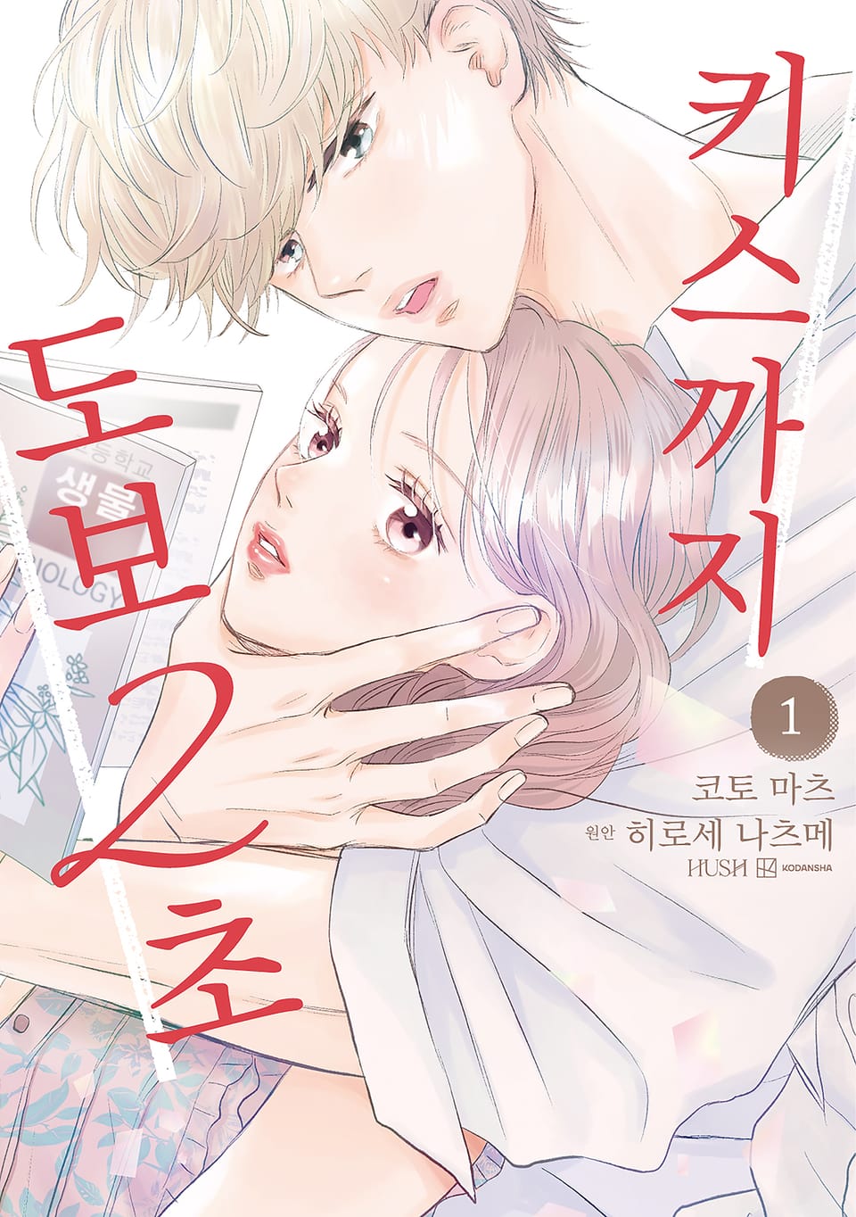 키스까지 도보 2초 1권