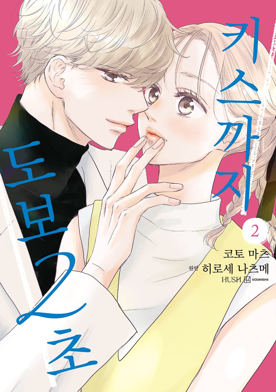 키스까지 도보 2초 2권