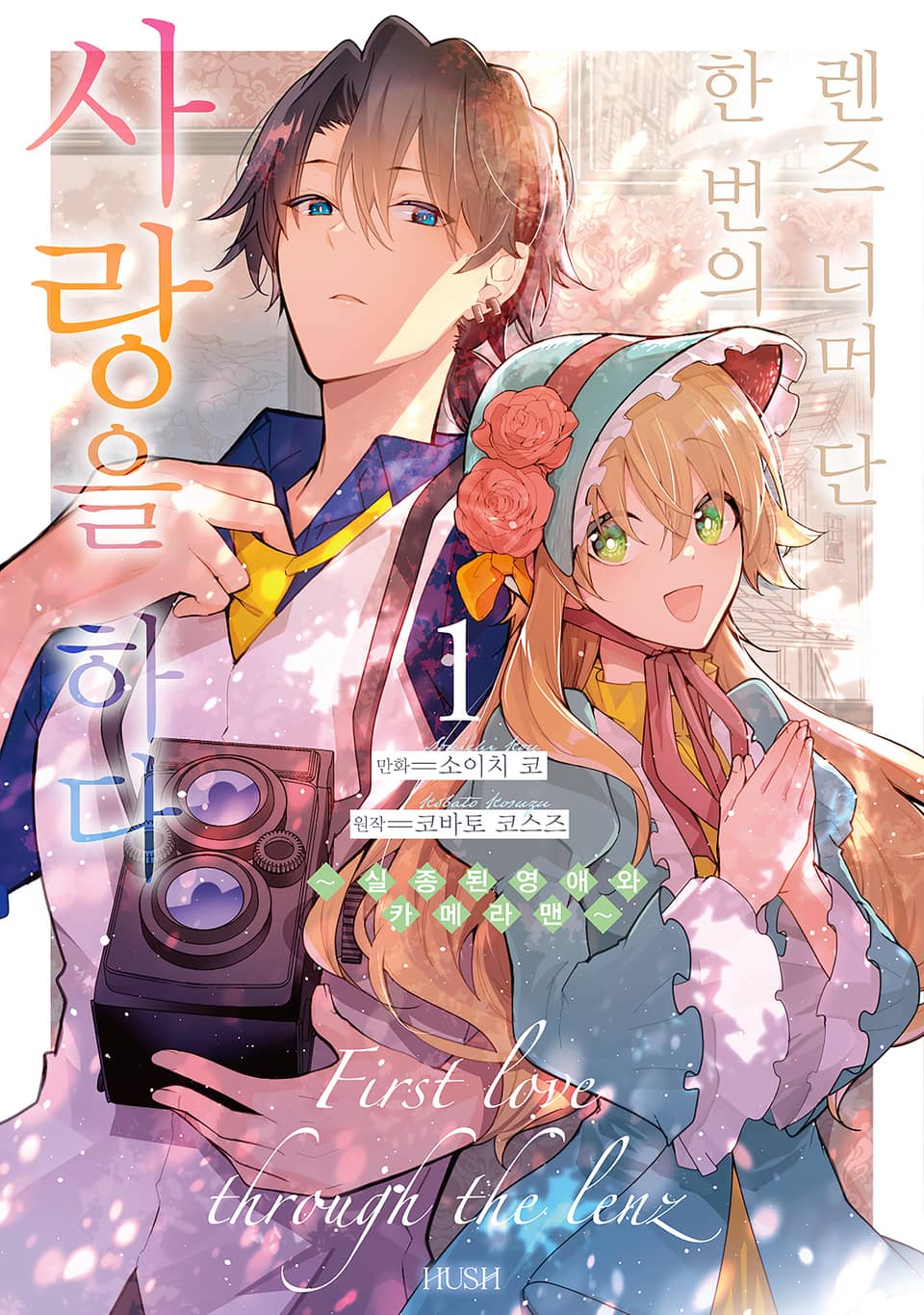 렌즈 너머 단 한 번의 사랑을 하다 1권