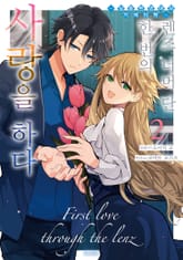 렌즈 너머 단 한 번의 사랑을 하다 표지 이미지