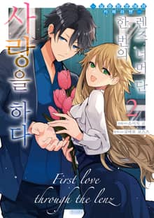 렌즈 너머 단 한 번의 사랑을 하다