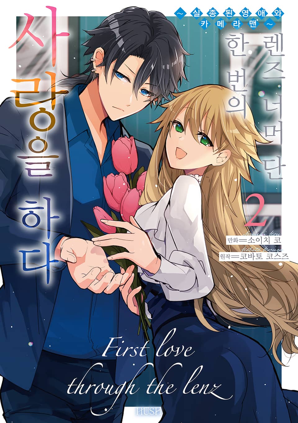 렌즈 너머 단 한 번의 사랑을 하다 2권