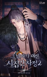 그 남자가 대신 시집간 사정 [웹툰] 표지 이미지