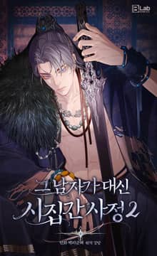 그 남자가 대신 시집간 사정 [웹툰]