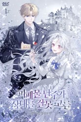 피폐물 남주가 상대를 잘못 고름 표지 이미지