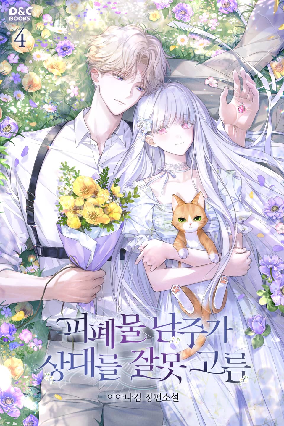 피폐물 남주가 상대를 잘못 고름 4권