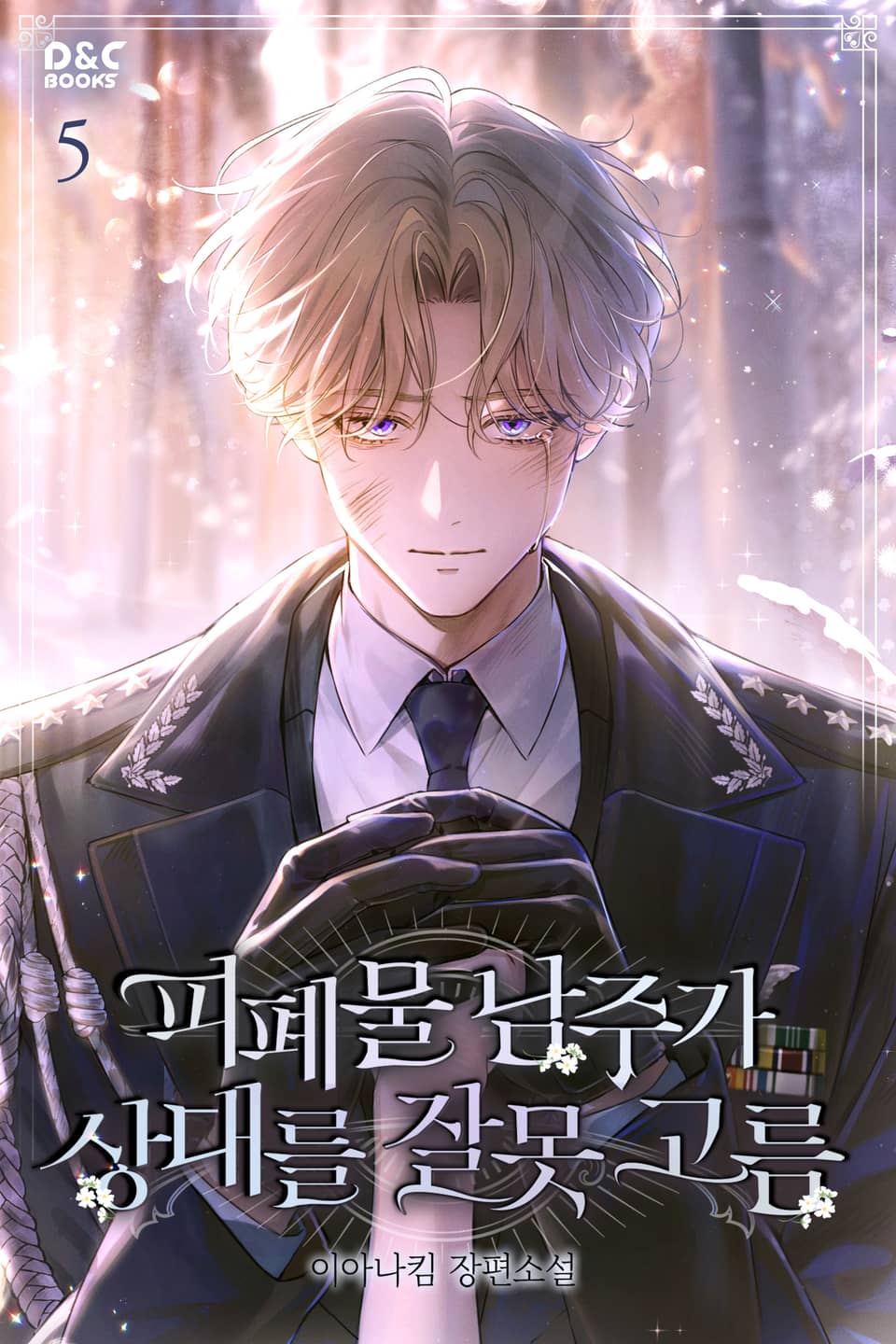 피폐물 남주가 상대를 잘못 고름 5권 (완결)