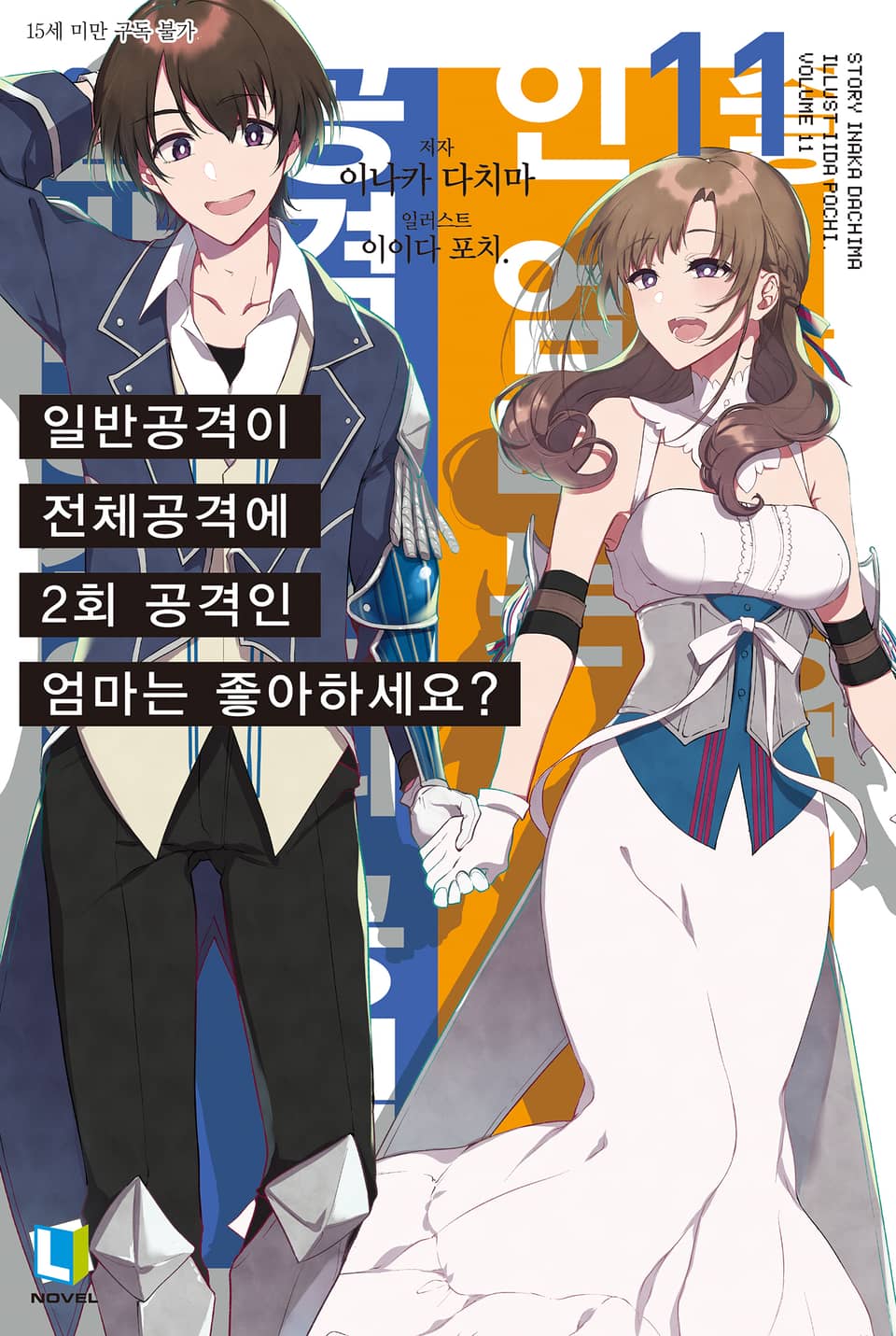 일반공격이 전체공격에 2회 공격인 엄마는 좋아하세요? 11권 (완결)