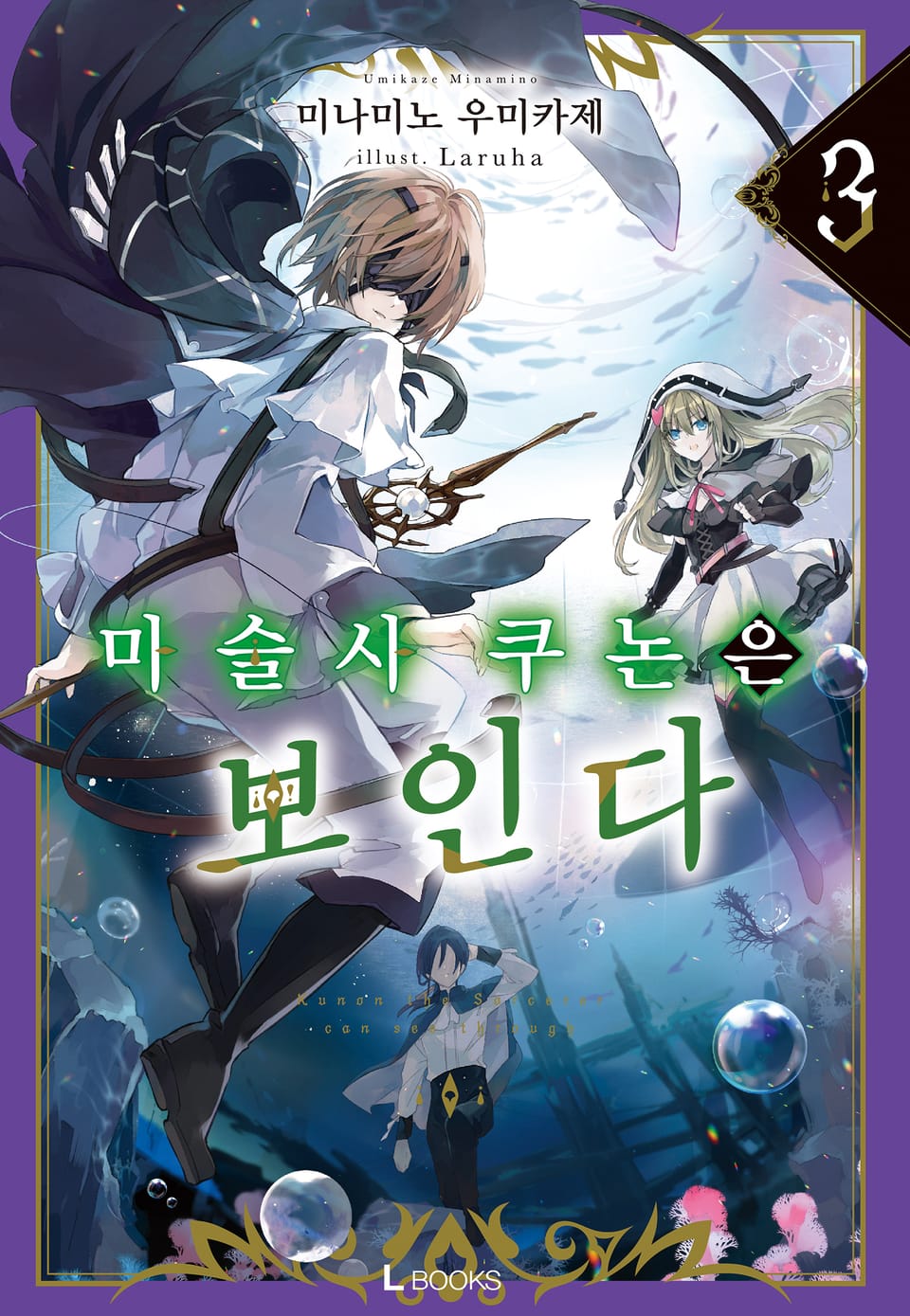 마술사 쿠논은 보인다 3권