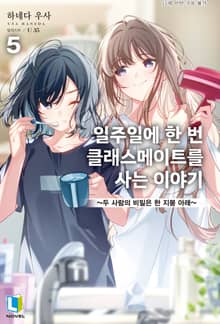 일주일에 한 번 클래스메이트를 사는 이야기