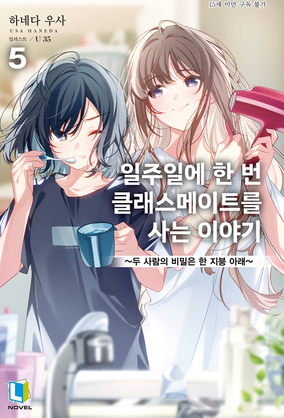 일주일에 한 번 클래스메이트를 사는 이야기 5권