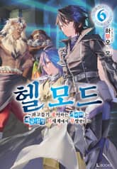 헬 모드 표지 이미지