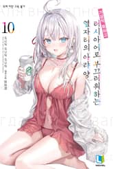 가끔씩 툭하고 러시아어로 부끄러워하는 옆자리의 아랴 양 표지 이미지