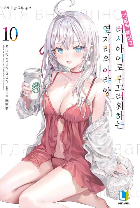 가끔씩 툭하고 러시아어로 부끄러워하는 옆자리의 아랴 양