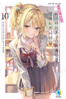 가끔씩 툭하고 러시아어로 부끄러워하는 옆자리의 아랴 양