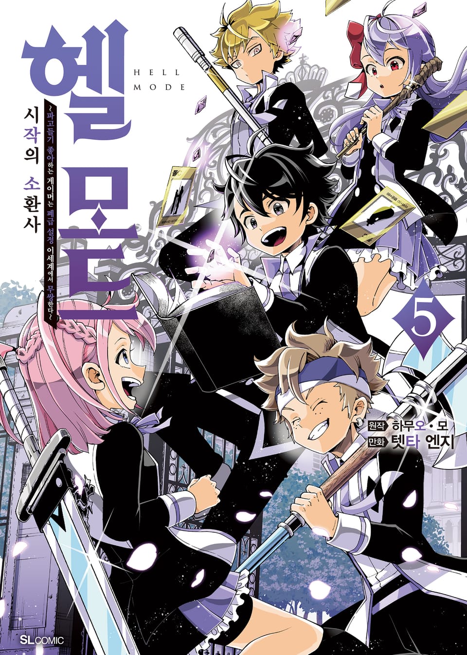 [코믹] 헬 모드 5권