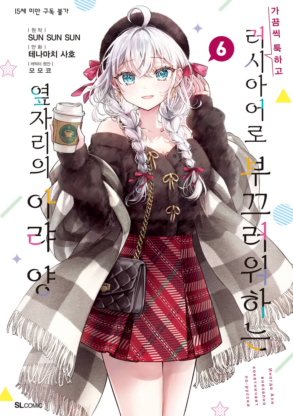 [코믹] 가끔씩 툭하고 러시아어로 부끄러워하는 옆자리의 아랴 양 6권