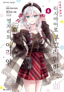 [코믹] 가끔씩 툭하고 러시아어로 부끄러워하는 옆자리의 아랴 양