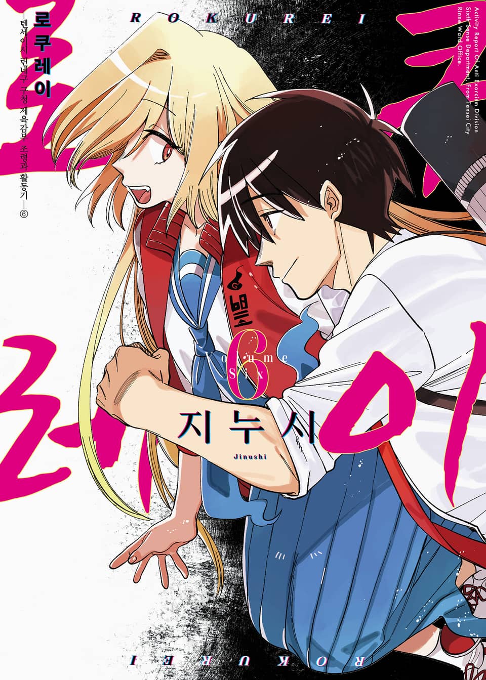 로쿠레이 6권 (완결)