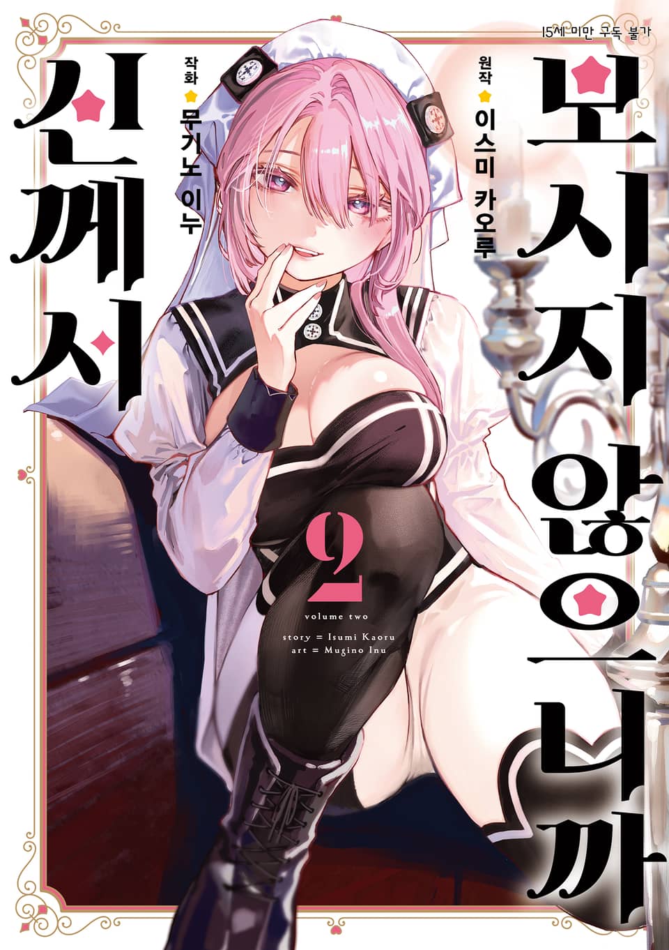 신께서 보시지 않으니까 2권